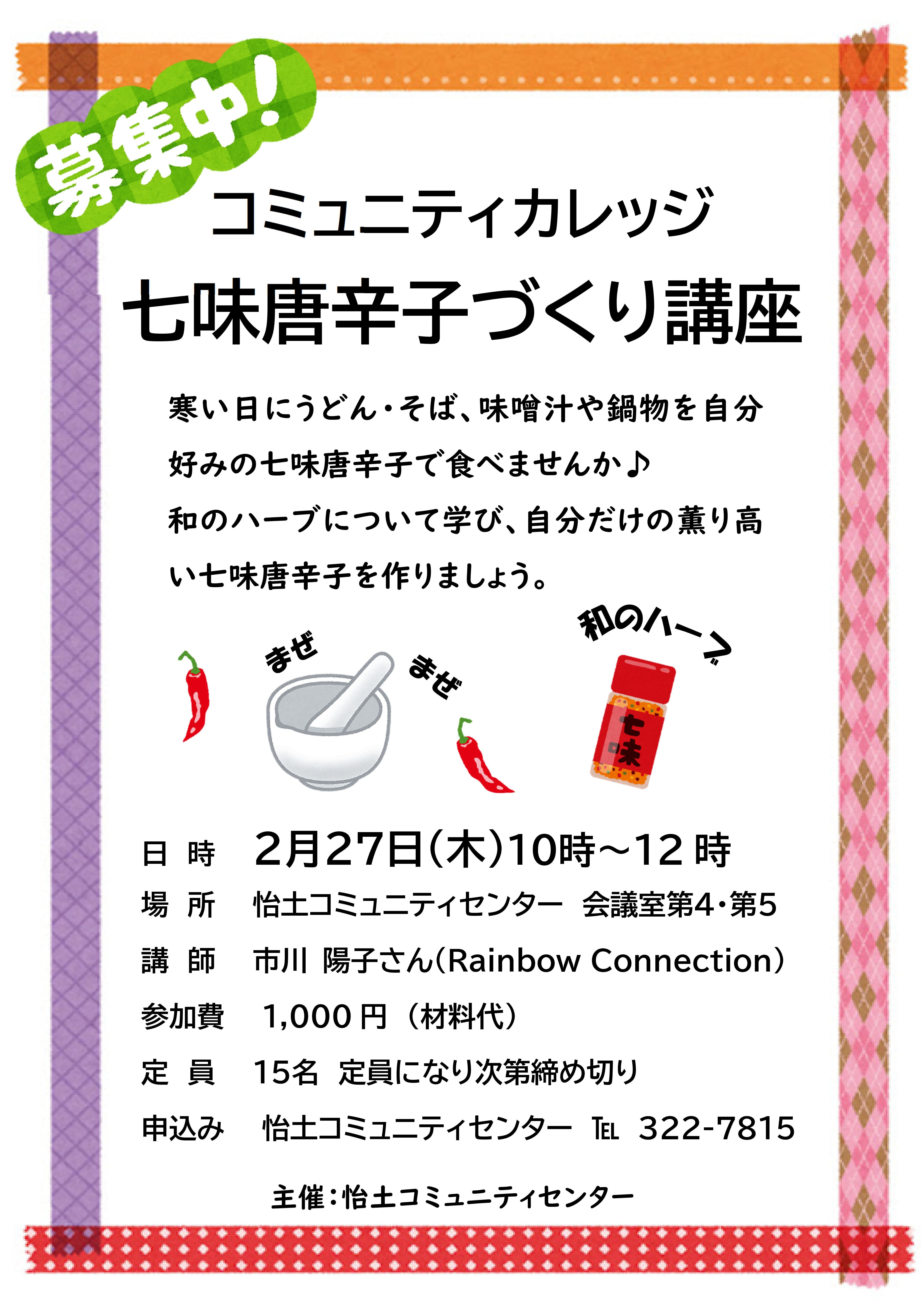 七味唐辛子づくり講座のチラシ