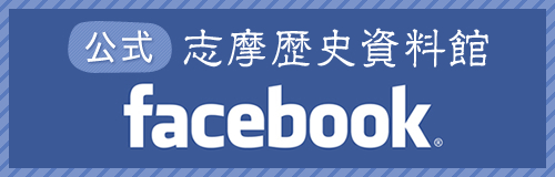 志摩歴史資料館facebookバナー
