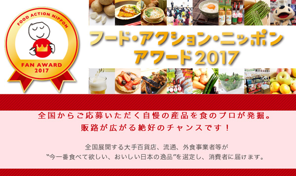 フード・アクション・アワード2017のロゴ