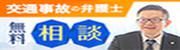 糸島市から交通事故に強い弁護士に無料相談