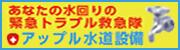 アップル水道設備