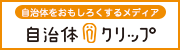 自治体をおもしろくするメディア 自治体クリップ