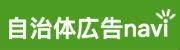 自治体広告のことなら 自治体広告navi