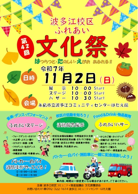 令和7年度　第42回波多江校区ふれあい文化祭