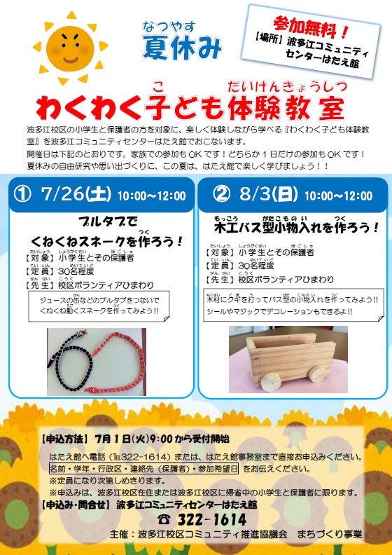 R7夏休みわくわく子ども教室