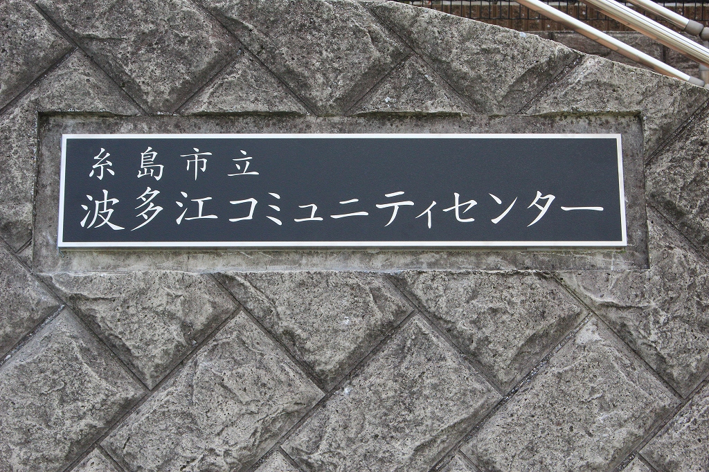 波多江コミュニティセンターの看板1
