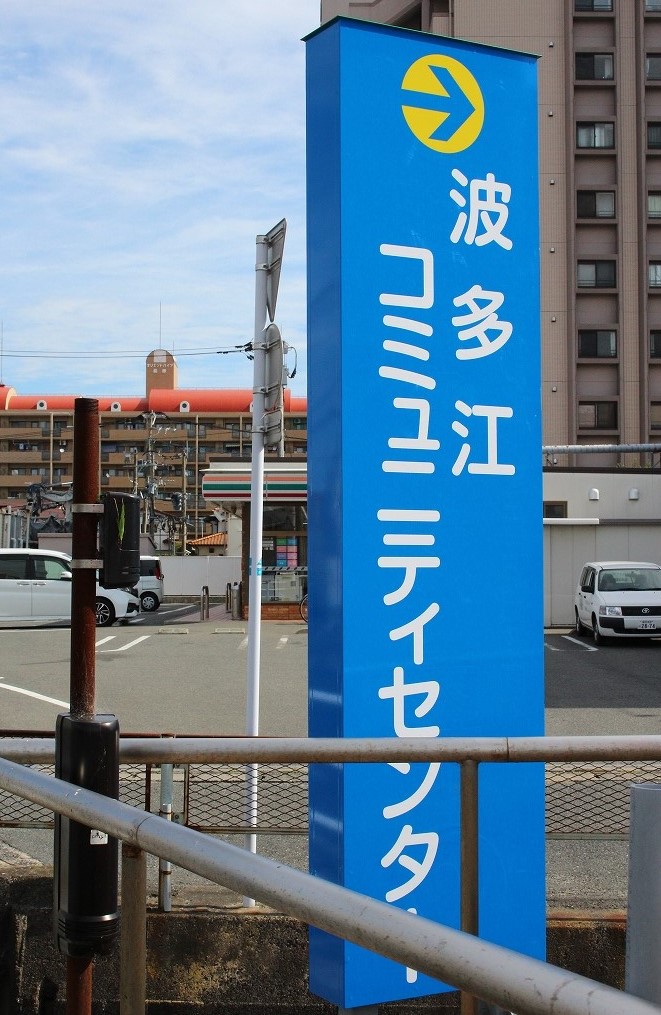 波多江コミュニティセンターの看板3