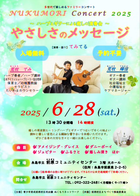 ぬくもりコンサート2025