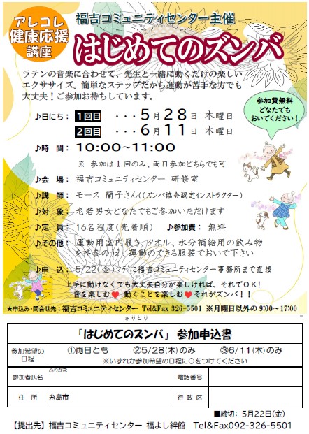 福吉アレコレ講座「はじめてのズンバ」チラシ