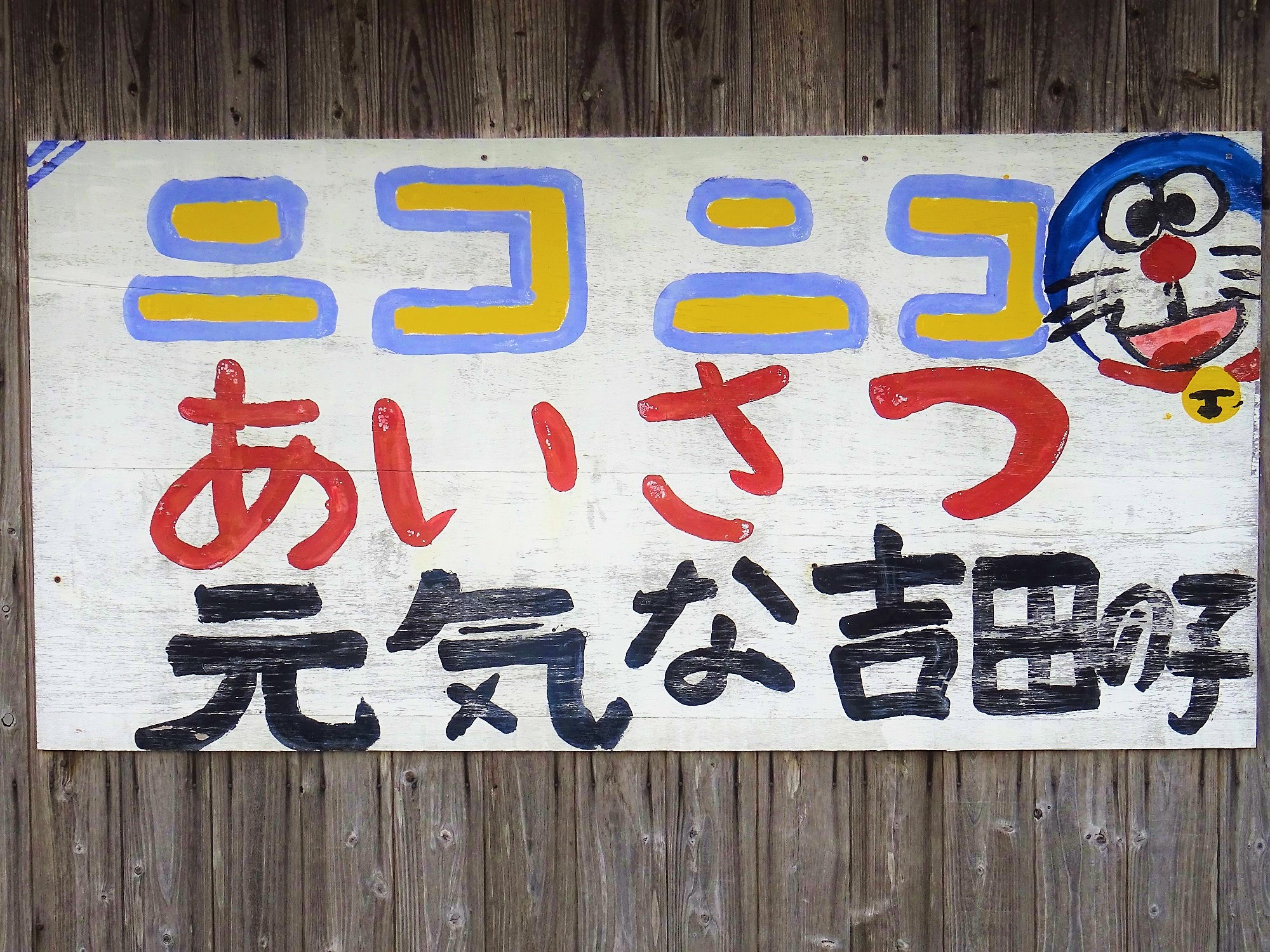 吉田　子ども会看板