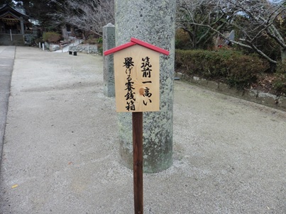 六所神社　賽銭箱の案内看板