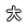 大
