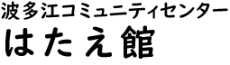 波多江公民館ロゴ