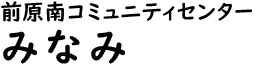 前原南公民館ロゴ