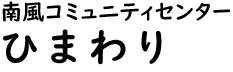 南風公民館ロゴ