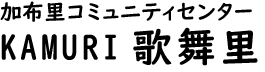 加布里公民館ロゴ