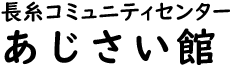 長糸公民館ロゴ