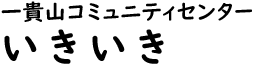 一貴山公民館ロゴ