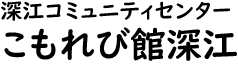 深江公民館ロゴ