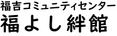 福吉公民館ロゴ