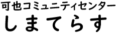 可也公民館ロゴ