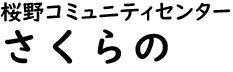 桜野公民館ロゴ