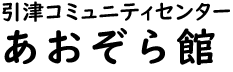 引津公民館ロゴ