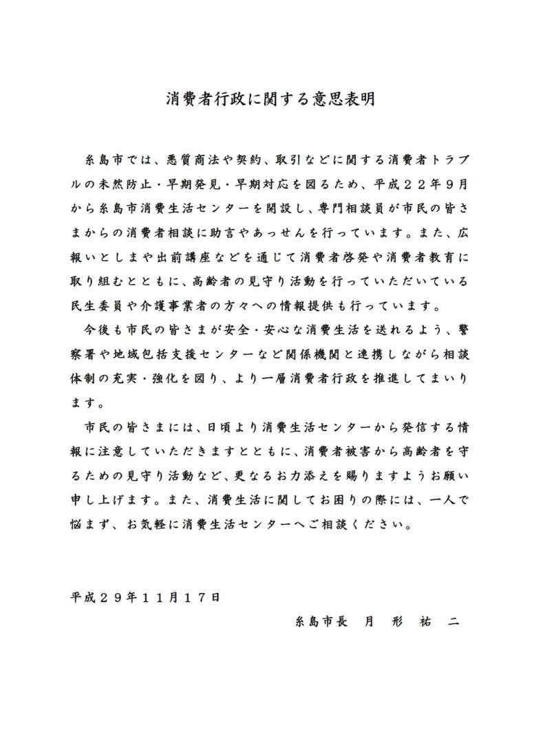 H29年度消費者行政に関する意思表明