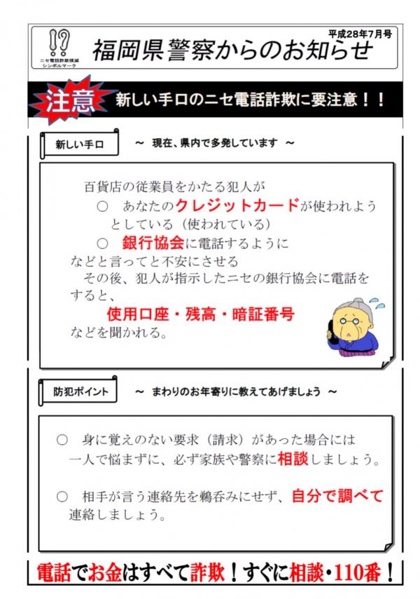 啓発チラシ「福岡県警からのお知らせ（平成28年7月号）」