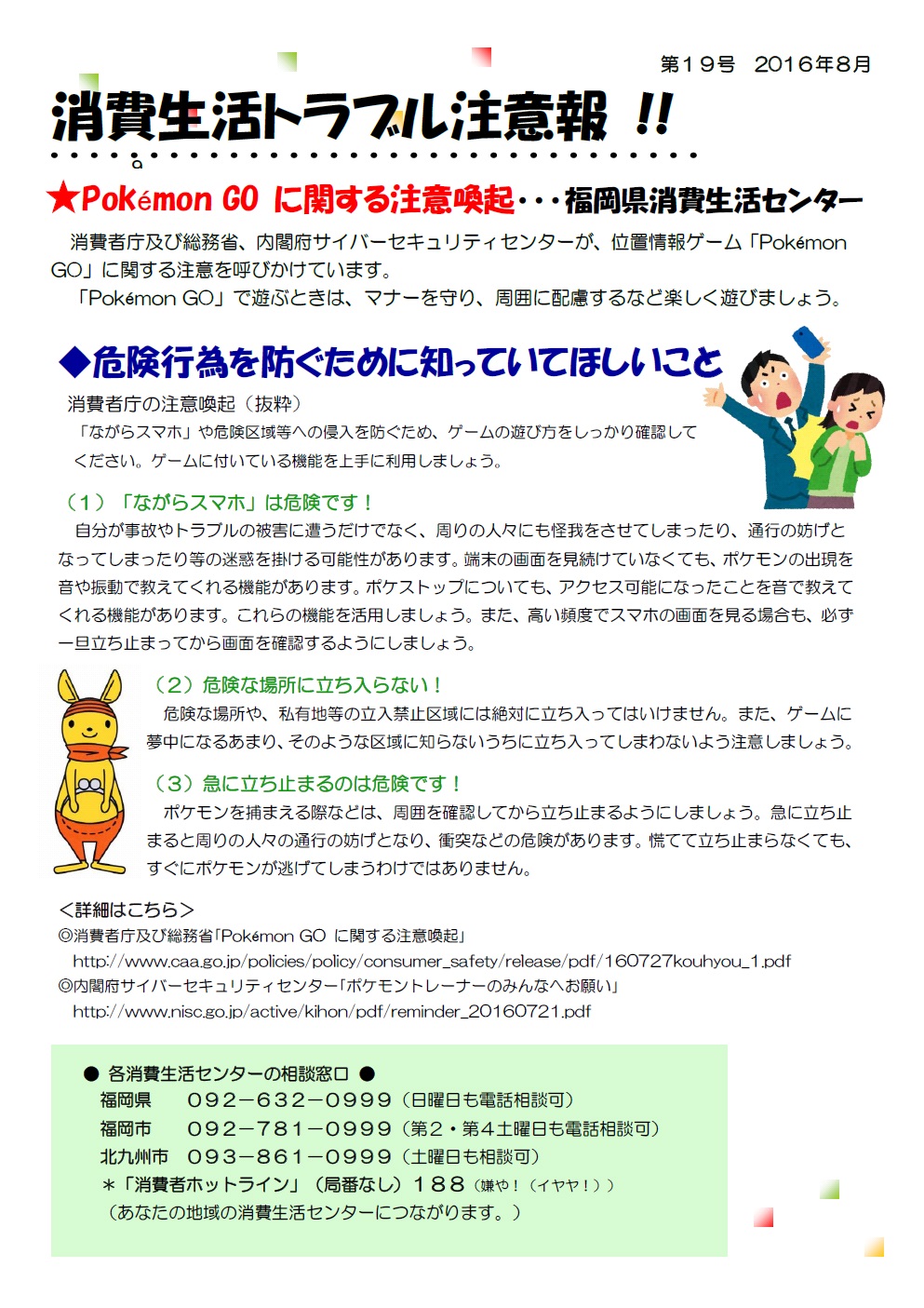 ポケモンgoに関する注意喚起 糸島市 消費生活センター