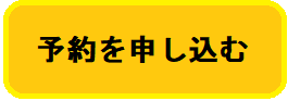 申込みボタン.png