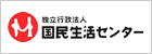 国民生活センター