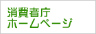 消費者庁