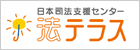 法テラス