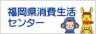 福岡県消費生活センター