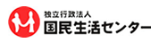 独立行政法人国民生活センター