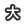 大