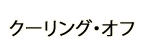 クーリングオフ