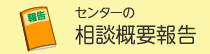 センターの相談概要報告