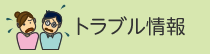 トラブル情報