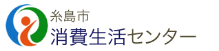 糸島市　消費生活センター