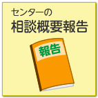 センターの相談概要報告