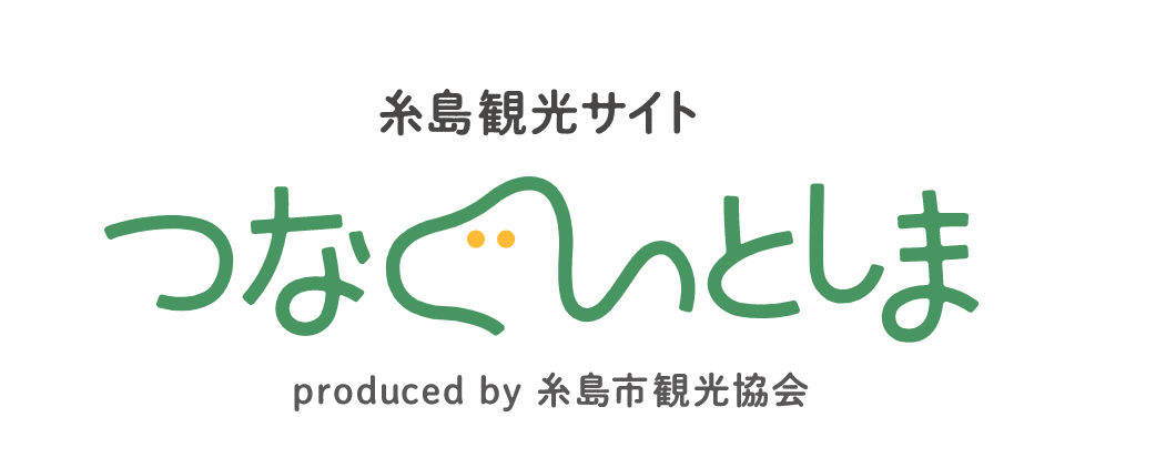 糸島市観光サイトつなぐいとしま