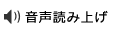 音声読み上げ