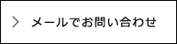 メールでお問合せ