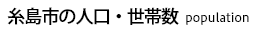 糸島市の人口・世帯数