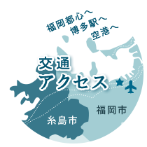 こんなに早く！？交通アクセス　福岡都心へ、博多駅へ、空港へ