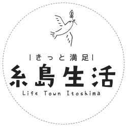きっと満足 糸島生活 Life Town Itoshima
