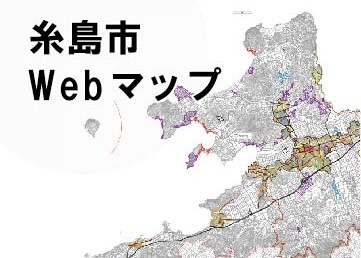 糸島市Webマップの画像