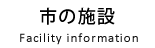 市の施設